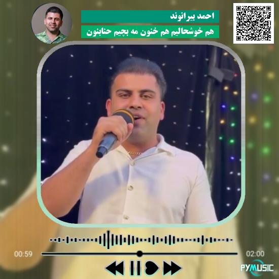 دانلود آهنگ هم خوشحالیم هم خنون مه بچیم حنابنون احمد بیرانوند